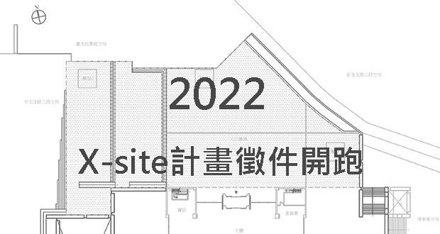 臺北市立美術館 2022第9屆X-site計畫徵件 即日起至2021年10月1日下午5點截止
