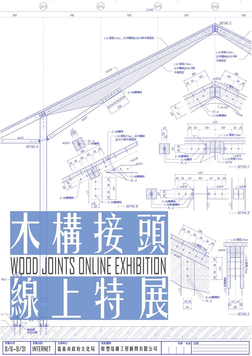 木構接頭 線上特展,展覽日期:8/6~8/31,主辦單位: 嘉義市政府文化局,策展團隊: 原型結構工程顧問有限公司