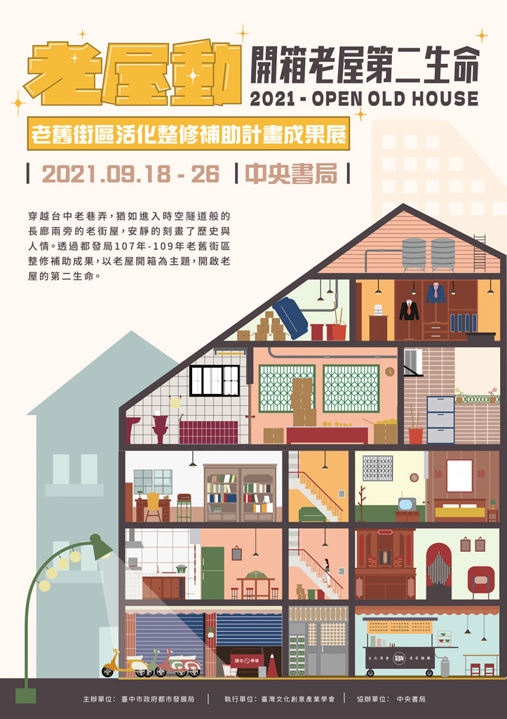 台中市老舊街屋活化整修補助計畫成果展 老屋動-開箱老屋第二生命 2021年9月18日～9月26日 中央書局