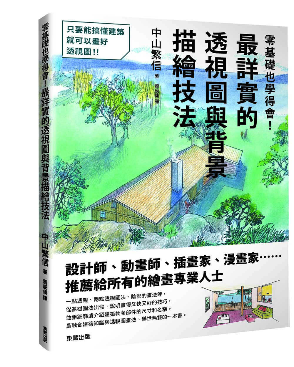 中山繁信 零基礎也學得會！最詳實的透視圖與背景描繪技法