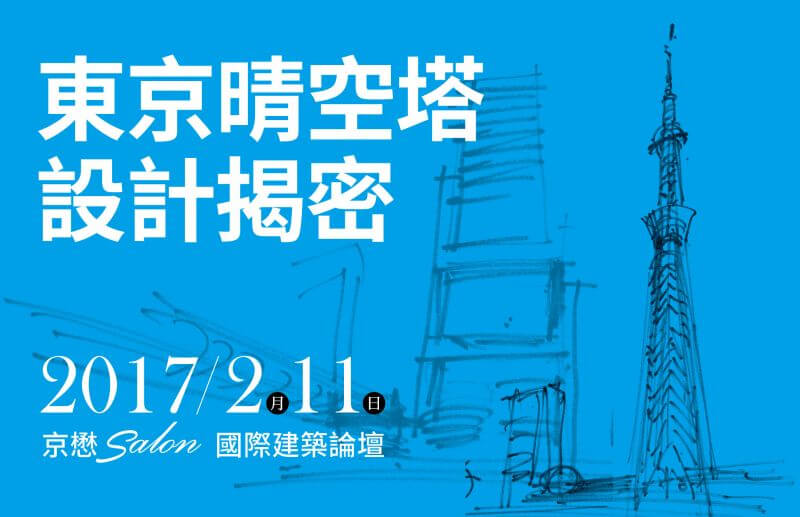 東京晴空塔設計解密-吉野繁建築師首度訪台講座;圖片提供:京懋建設
