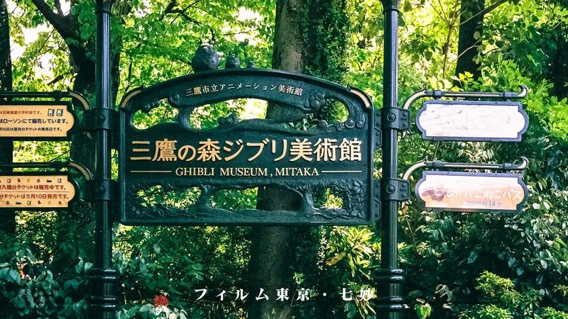 Ghibli Museum Mitaka 三鷹の森ジブリ美術館 三鷹之森吉卜力美術館發布眾籌