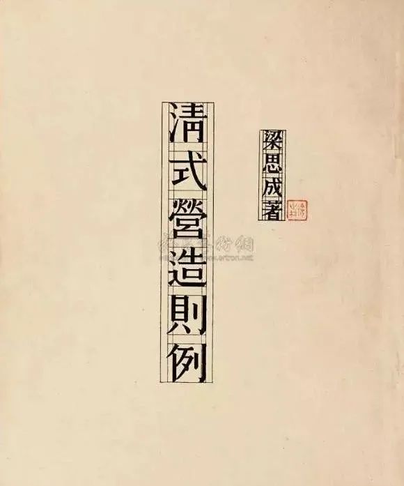 梁思成《清式營造則例》