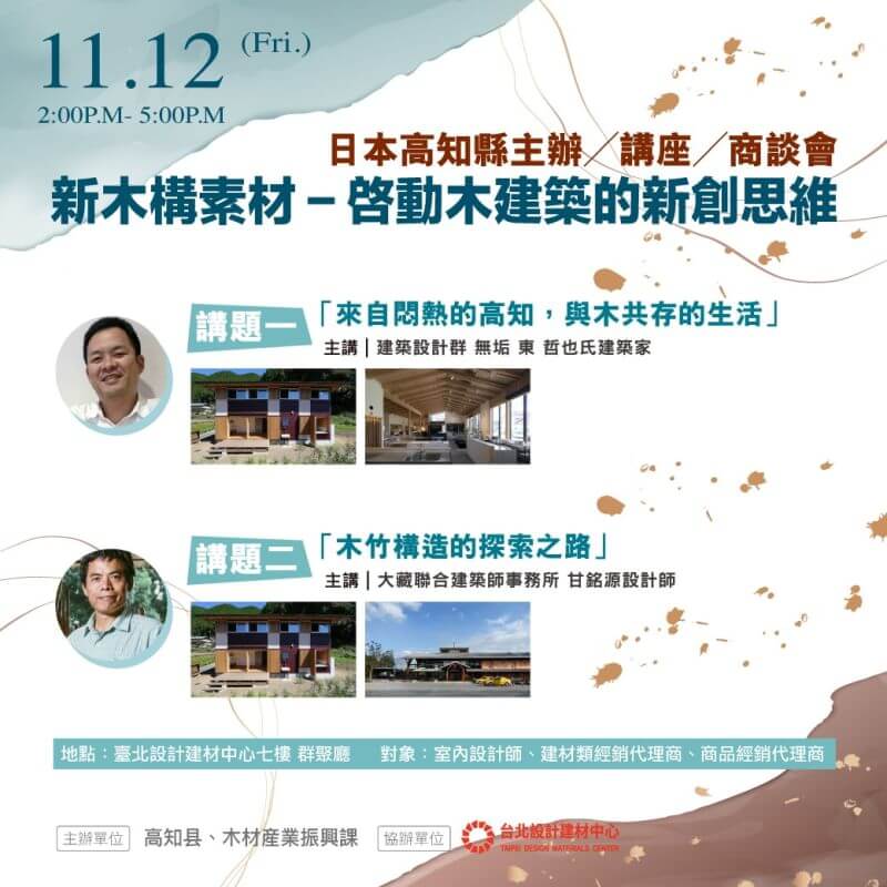 新木構素材-啓動木建築的新創思維 座談會