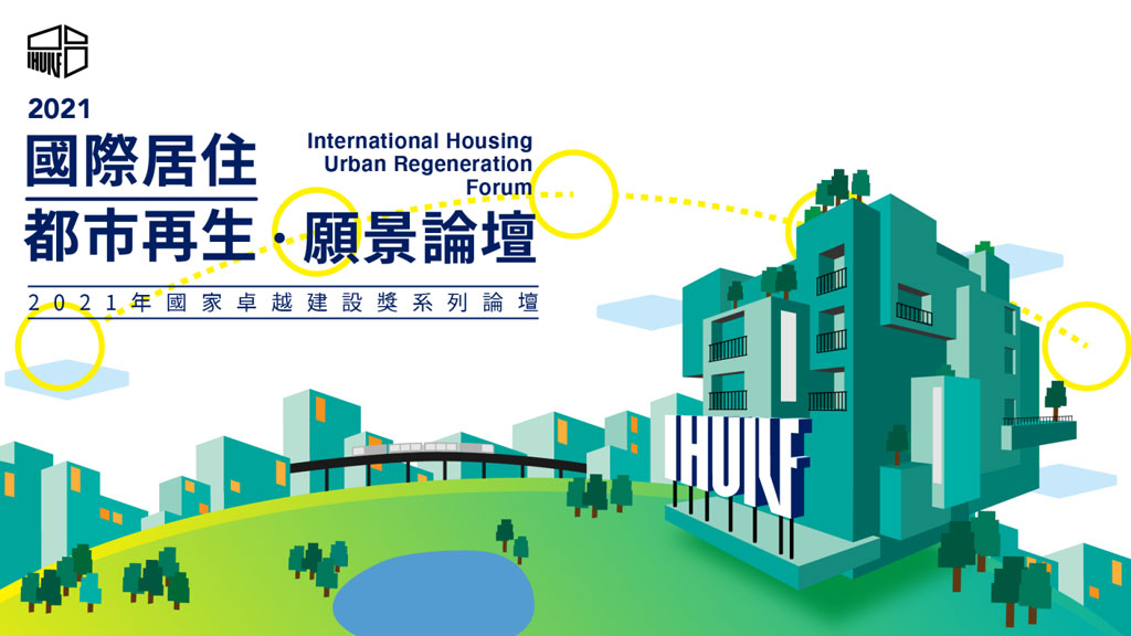 國家住宅及都市更新中心(以下簡稱國家住都中心)與世界不動產聯盟台灣分會於2021年11月26日共同舉辦之「2021國際居住及都市再生願景論壇」圓滿落幕