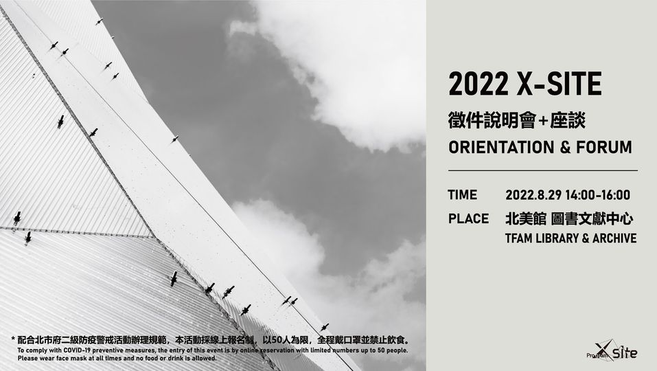 2022 X-SITE徵件說明會+座談會，即將開跑！2021年月8月29日在北美館