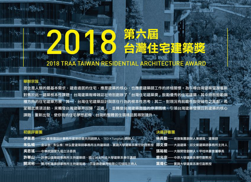 2018 TRAA 第六屆台灣住宅建築獎 初選入圍名單發布
