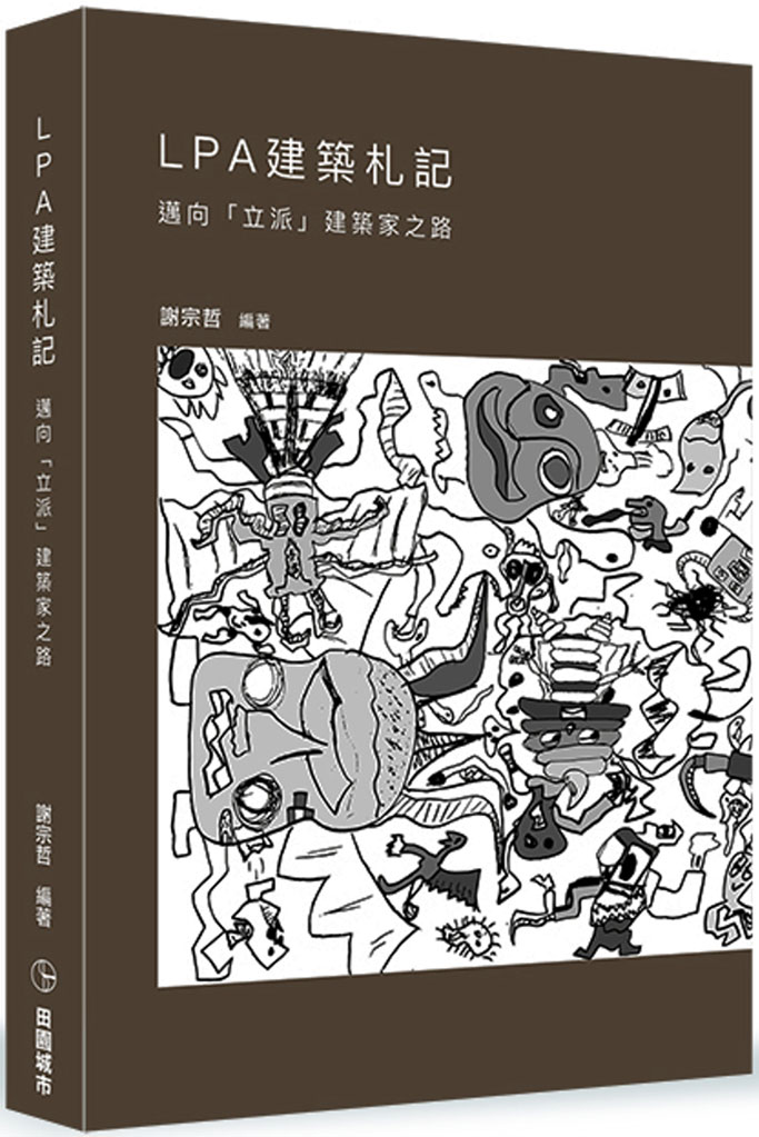 謝宗哲 Lpa的建築札記 邁向 立派 建築家之路 與建築抒情年代告別 Fam