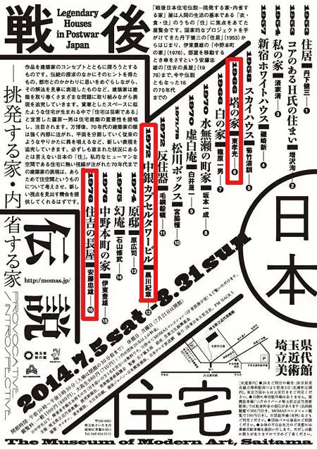 黑川紀章設計的埼玉県立近代美術館（The Museum of Modern Art, Saitama, 1982）在2004年舉辦的有關日本戰後住宅的展覽