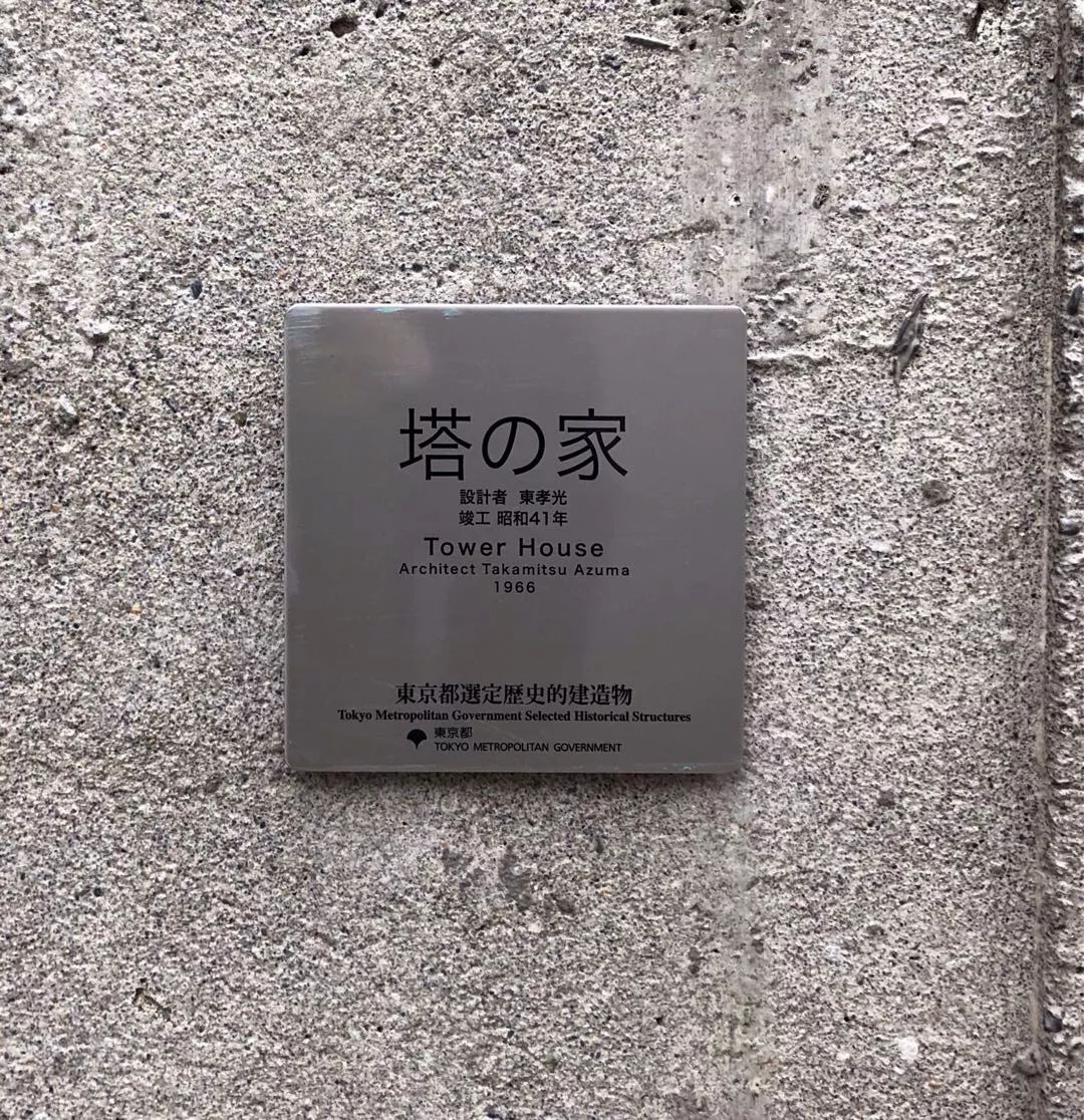 東孝光設計的「塔之家」在2018年4月被認定為東京都歷史保護建築