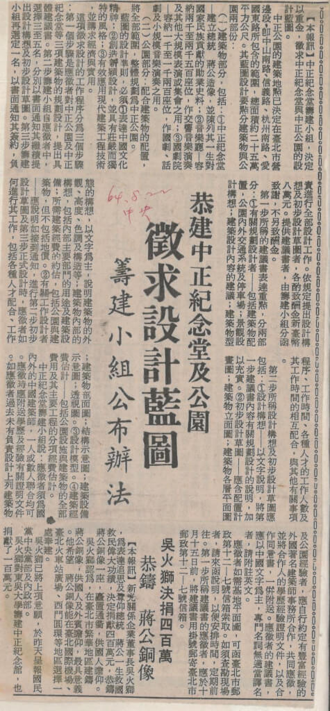 民國64年8月在全國報章雜誌上刊登徵求「中正紀念堂及公園的興建設計藍圖」以及徵稿辦法