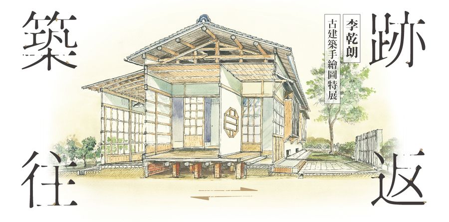 開幕首展「築跡往•返」李乾朗古建築手繪圖特展，自2022年2月5日至4月17日展出