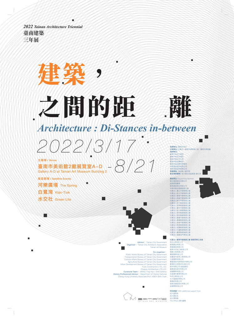 2022臺南建築三年展—建築：之間的「距」「離」2022年3月17日 10:00 ~ 2022年8月21日在台南市美術館