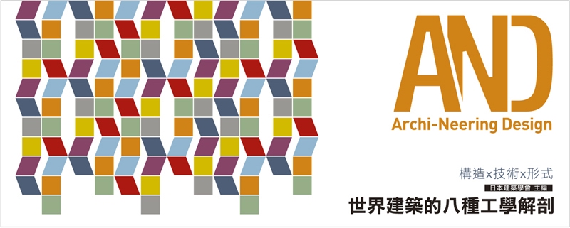 由田園城市出版的《世界建築的八種工學解剖》上市! 以模型再現工程概念與構築的細部，從現下開始思考未來的建築世界遺產