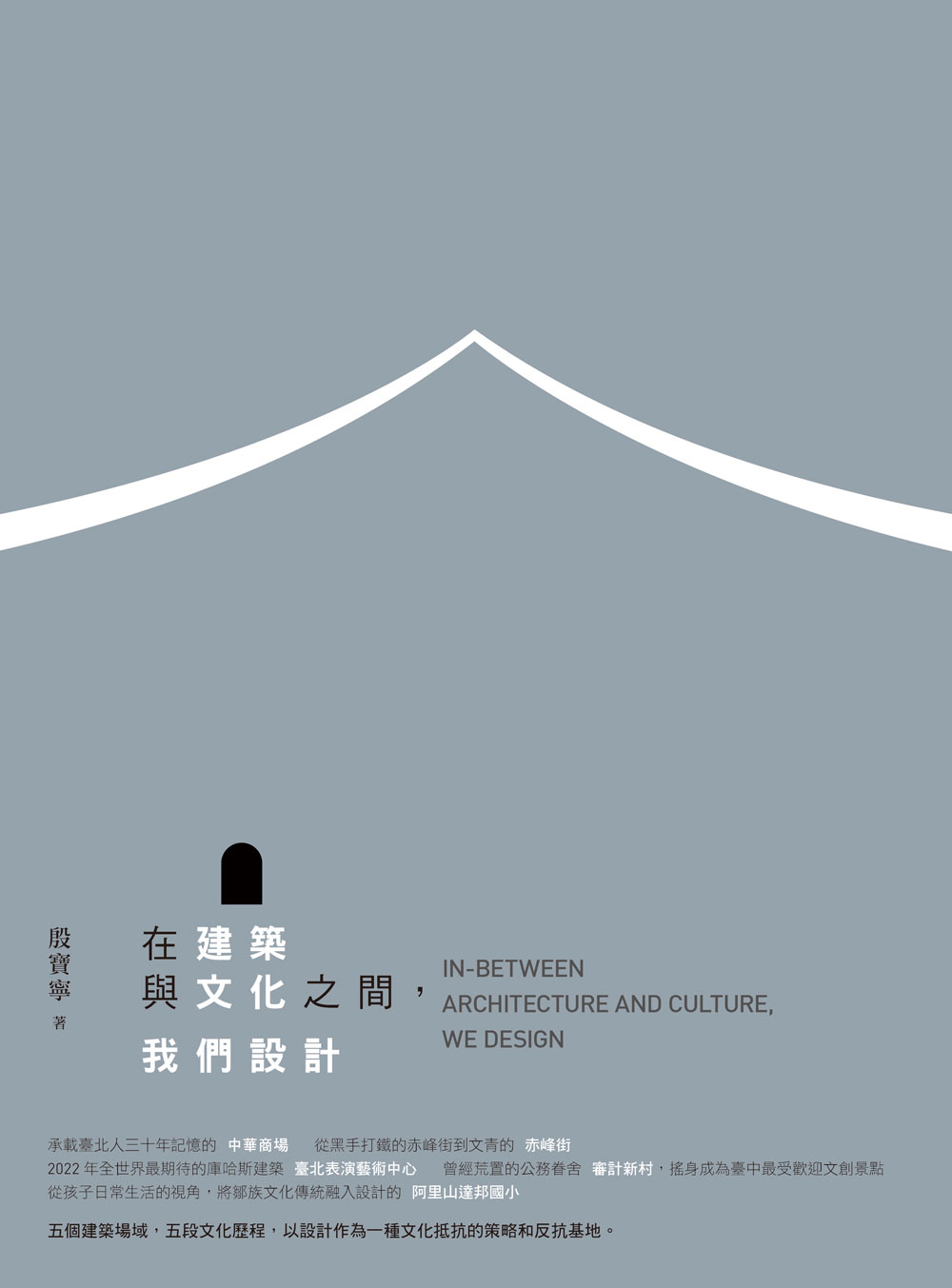 殷寶寧《在建築與文化之間，我們設計》封面