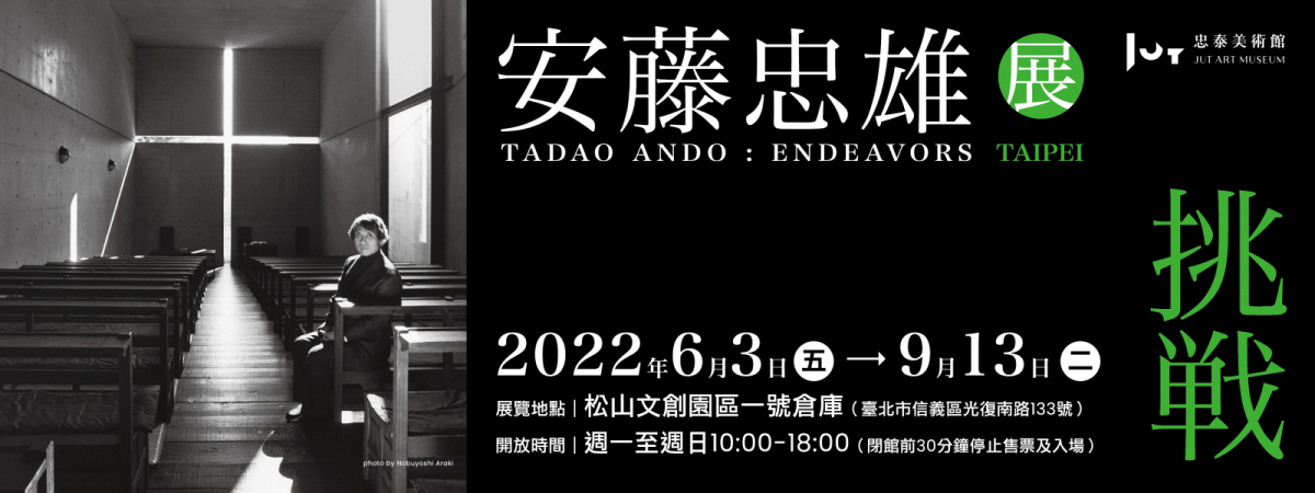 「挑戰—安藤忠雄展（TADAO ANDO：ENDEAVORS）」全球巡迴展於2022年6月3日～9月13日在台北松山文創園區一號倉庫展出
