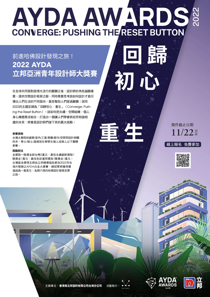 國際學生競圖《2022 AYDA立邦亞洲青年設計師大獎賽》開始徵件,即日起至2021年11月22止
