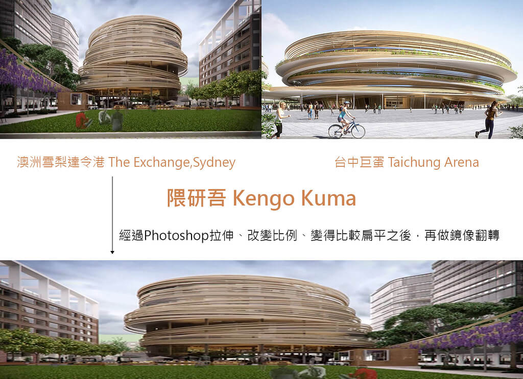 隈研吾設計的「台中巨蛋 Taichng Arena」與「澳洲雪梨達令港The Exchange」比較圖