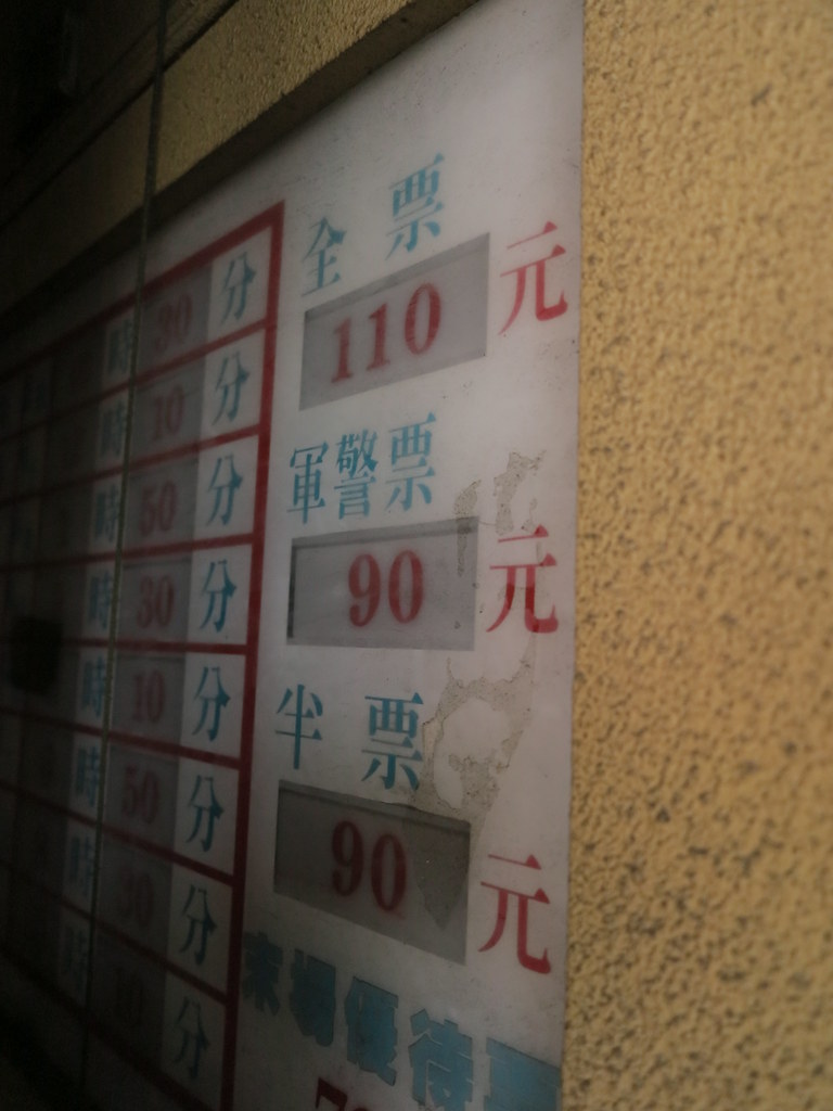 豐中戲院當年的票價:全票110元、軍警票90元、半票90元