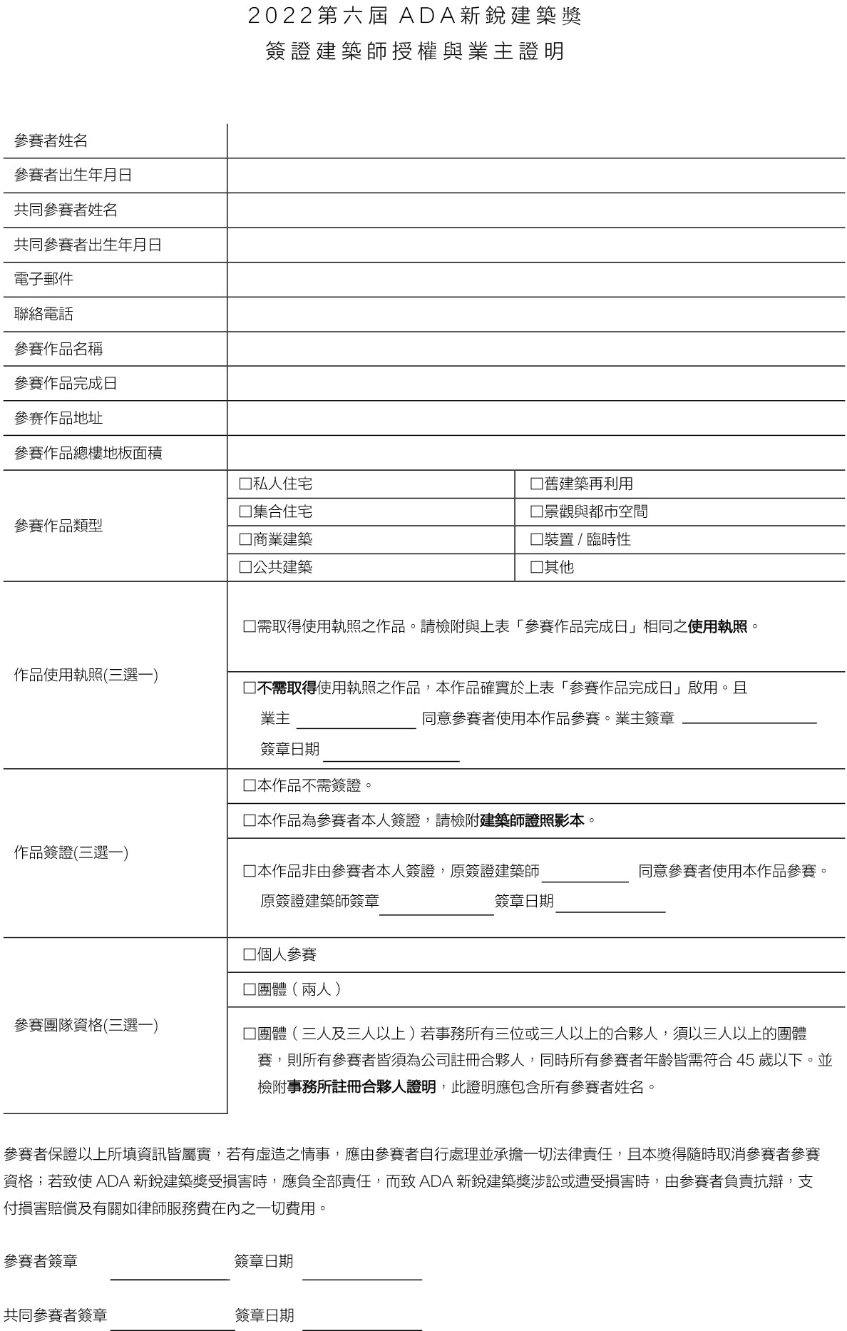 2022第六屆ADA新銳建築獎 簽證建築師授權與業主證明｜範本 （於初選面談時須出具）