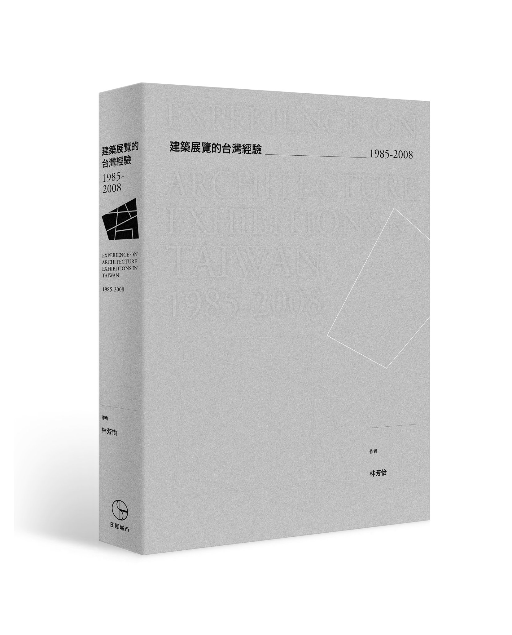 《建築展覽的台灣經驗1985-2008》/作者:林芳怡/發行:田園城市文化事業有限公司