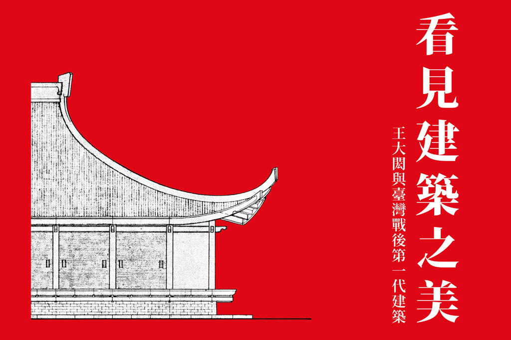 國父紀念館2022年「走讀臺灣」系列活動開跑，看見建築之美！王大閎與台灣戰後第一代建築