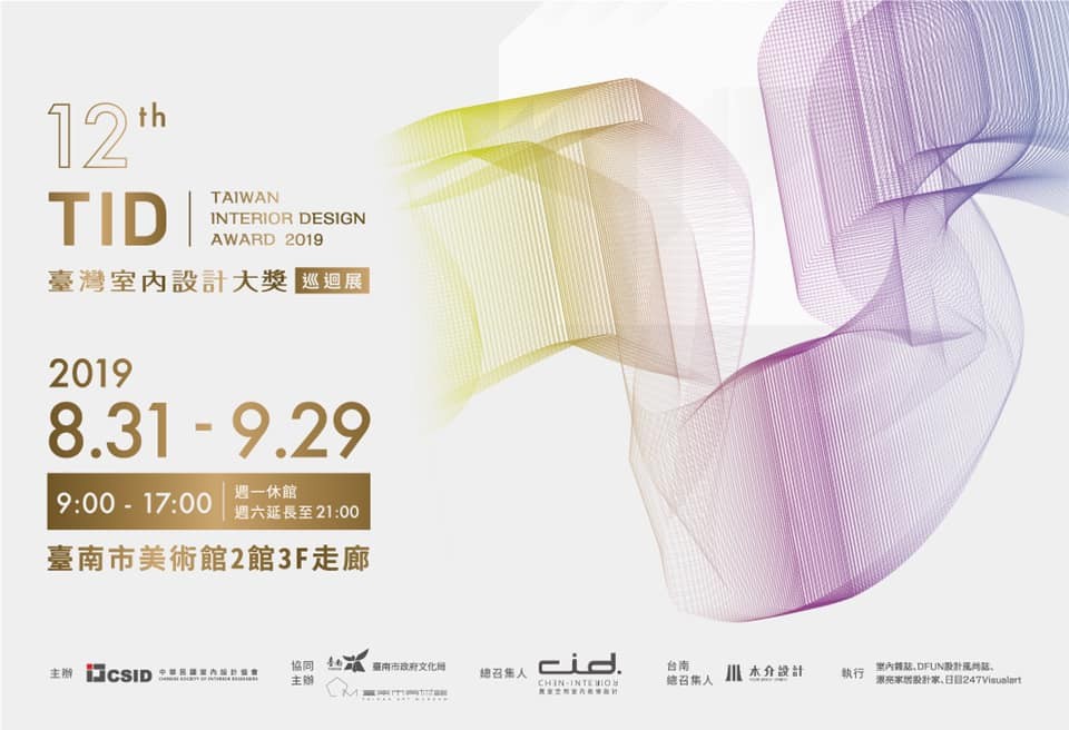 第十二屆TID作品巡迴展，地點：臺南市美術館二館三樓公共廊道，日期：2019年8月31日(六) – 2019年9月29日(日)