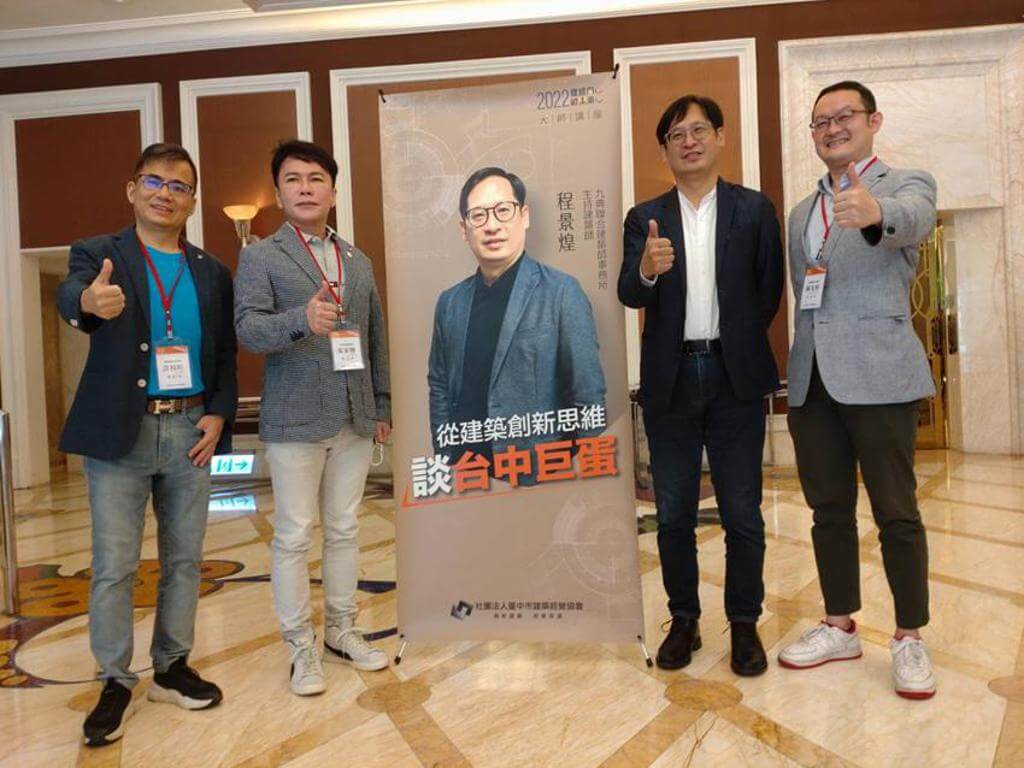 九典聯合建築師事務所程景煌建築師受台中建築經營協會邀請,從台中巨蛋角度,來暢談建築創新思維