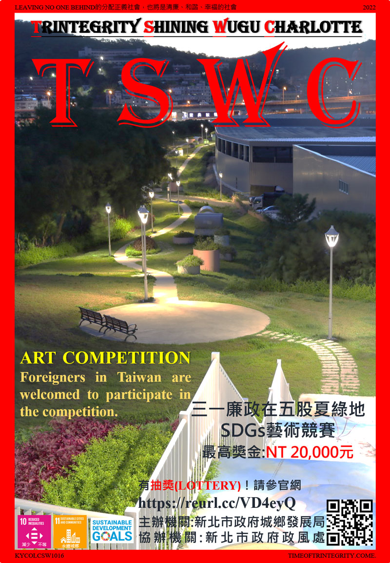 為彰顯並追求聯合國永續發展目標(SDGs)中「永續城鄉」及「減少不等」等有關城市治理與廉政建設的理念,並提倡文化藝術與創作風氣,新北市由城鄉局主辦及政風處協辦「三一廉政在五股夏綠地SDGs藝術競賽」,活動自即日起至2022年8月19日止,邀請關心城鄉永續發展、廉能公義治理及愛好藝術文化的臺灣民眾與在臺外國人士,踴躍參加。