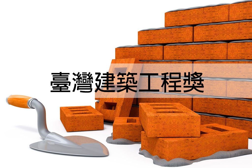 中華民國全國建築師公會舉辦「臺灣建築工程獎」報名期間2022年6月1日至2022年7月25日止