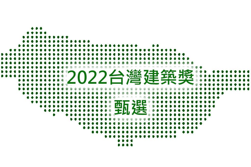 2022臺灣建築獎甄選，2022年7月1日至20022年9月20日受理報名