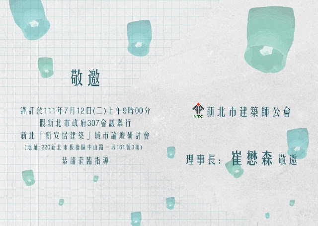 新北市建築師公會法規研究委員會訂於111年7月12日(星期二)上午舉辦「111年新北『新安居建築』城市論壇研討會」，以都市防災、低碳城市、及宜居建築等三大議題為主