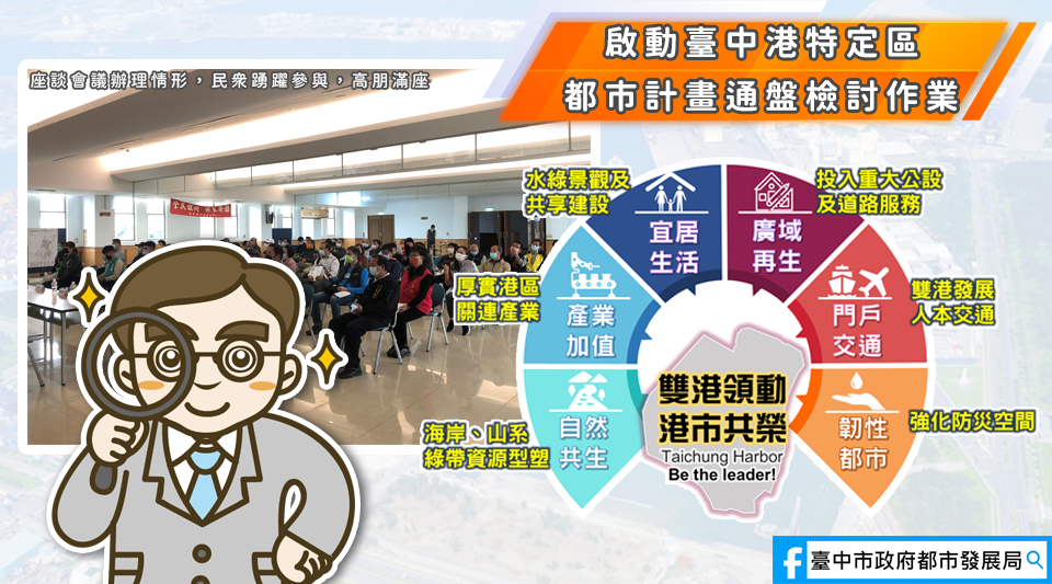 臺中港特定區計畫已於111年1月14日起辦理通盤檢討前公告徵求意見,並於龍井區、大肚區、梧棲區、清水區及沙鹿區五區辦理座談會,場場高朋滿座,收到各方民眾及團體等踴躍提供的寶貴意見。