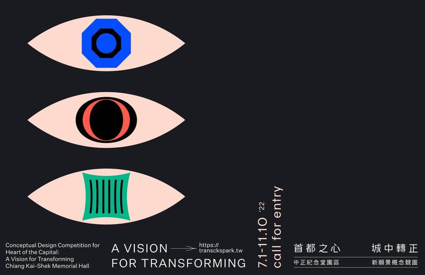 「永真急制 Workshop」為「中正紀念堂園區新願景概念競圖」操刀主視覺設計,以「Vision」為主要意涵,傳達「觀點」、「想像」、「視角」的多重詮釋。