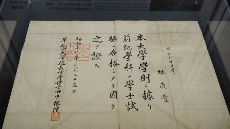 林慶豐建築師於日本早稻田大學建築學科的畢業證書（臺博館典藏）「誰是建築師？二戰後台灣現代建築師制度的演變」特展