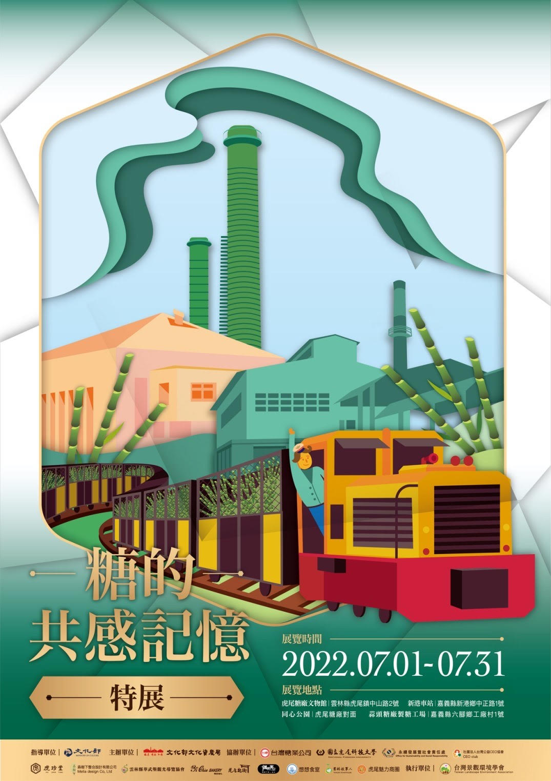 虎尾糖廠「糖的共感記憶特展」2022年7月1日~7月31日甜蜜登場!