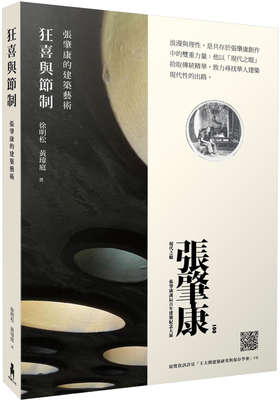 徐明松、黃瑋庭《狂喜與節制:張肇康的建築藝術》梳理張肇康時代意涵