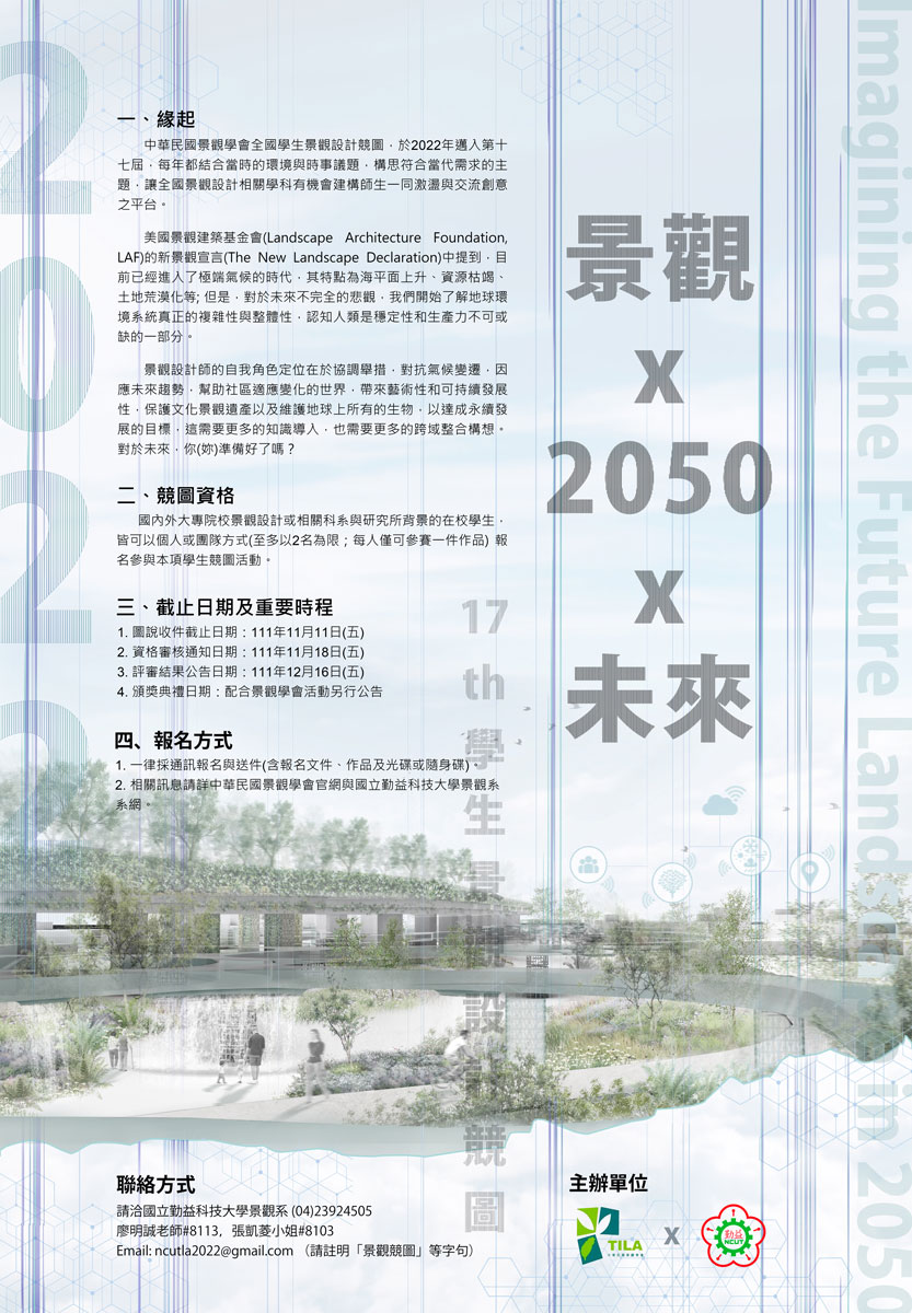 2022第十七屆學生景觀設計競圖開始徵件 2022年11月11日截止報名