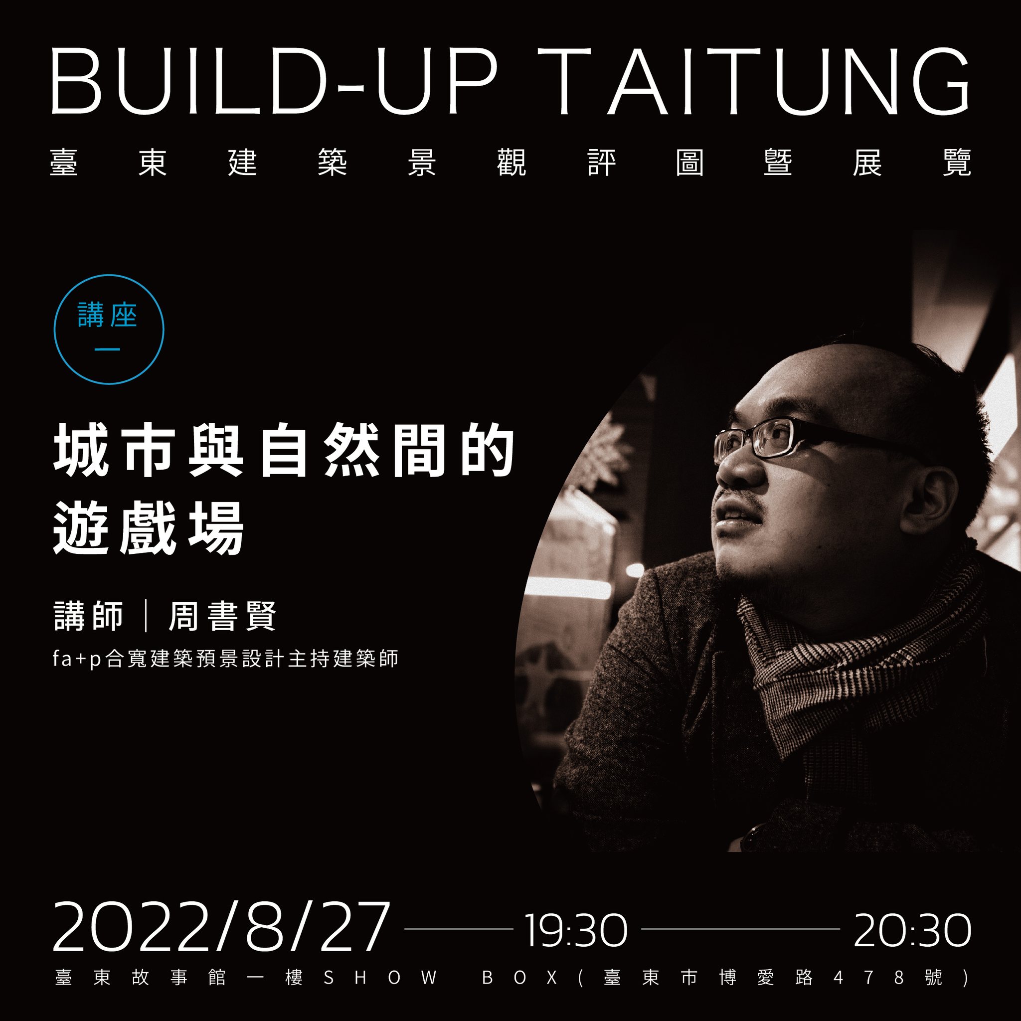 Build-UP Taitung 建築講座開放報名 周書賢、林靜娟開講 2022年8月27日、28日