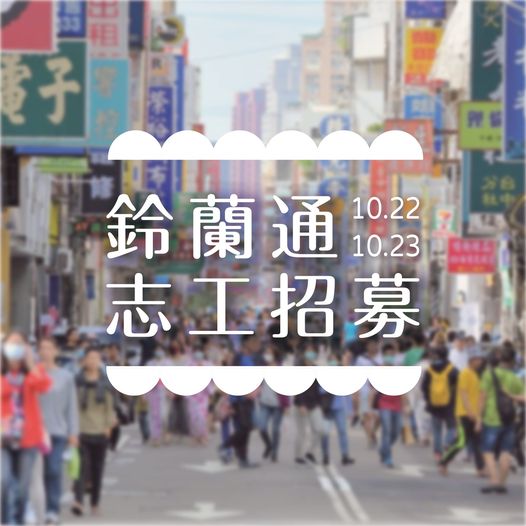 招募第四屆鈴蘭通散步納涼會志工，2022年10月22日至10月23日在台中市中區舉行