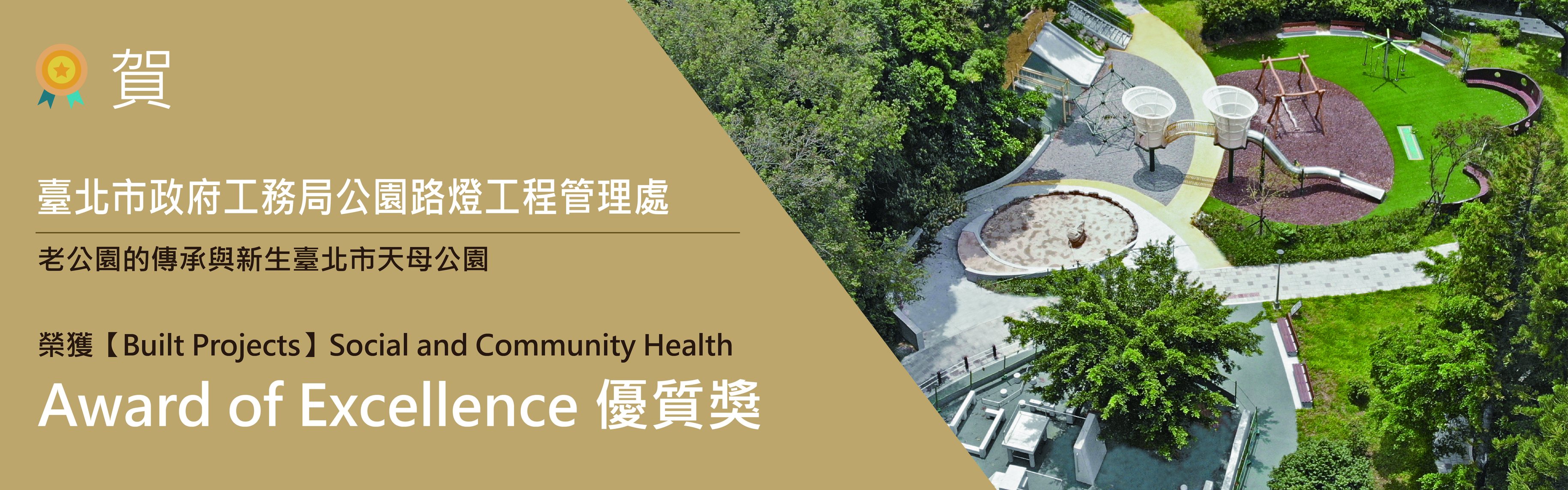 老公園的傳承與新生臺北市天母公園 大凡整合規劃設計有限公司 臺北市政府工務局公園路燈工程管理處