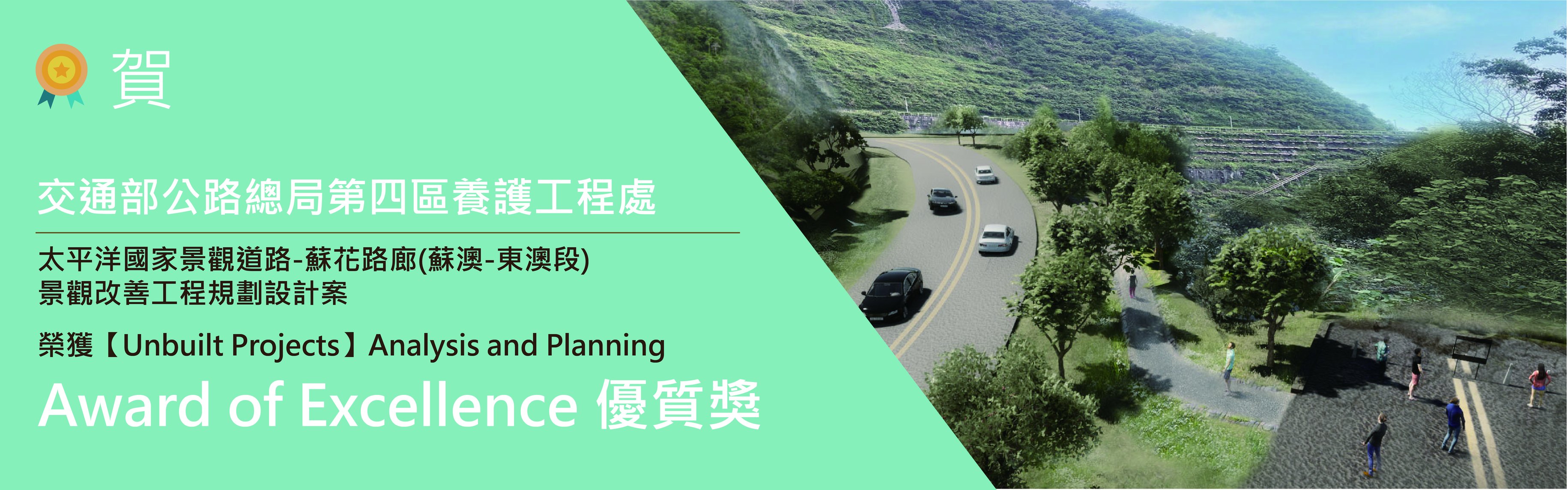 太平洋國家景觀道路-蘇花路廊(蘇澳-東澳段)景觀改善工程規劃設計案 中冶環境造形顧問有限公司 交通部公路總局第四區養護工程處