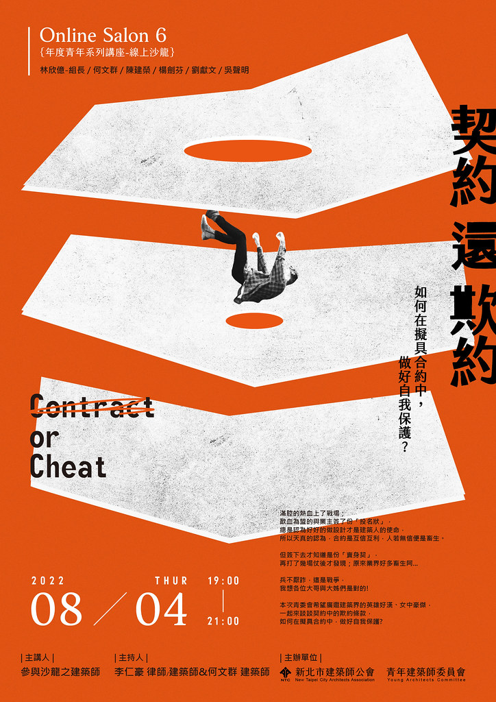 新北市建築師公會青年建築師委員會：沙龍線上活動「契約。還 欺約」2022年8月4日7PM~9PM