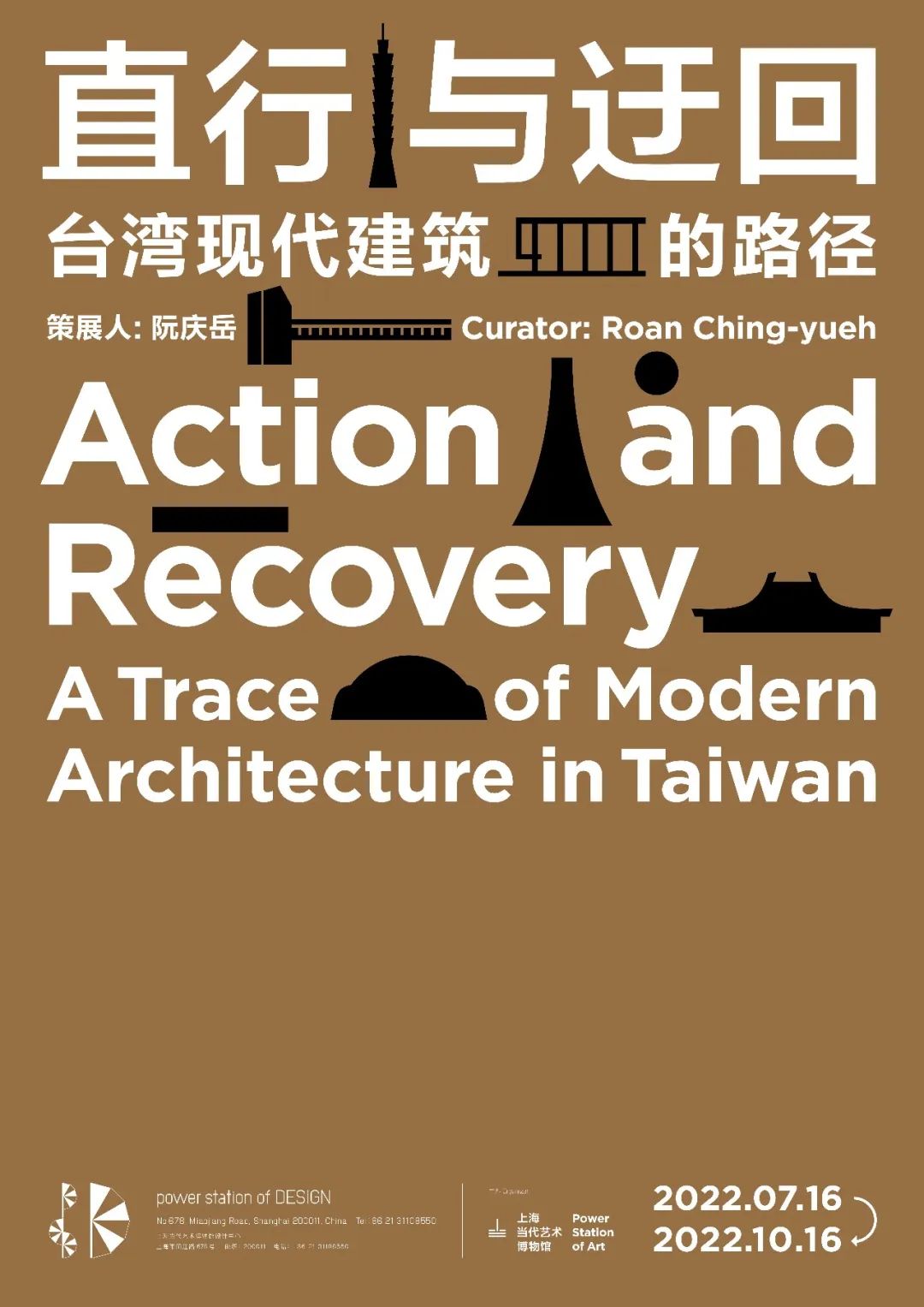 上海當代美術館「直行與迂迴：1940年代至今台灣現代建築發展之路」展覽  2022年7月16日～10月16日