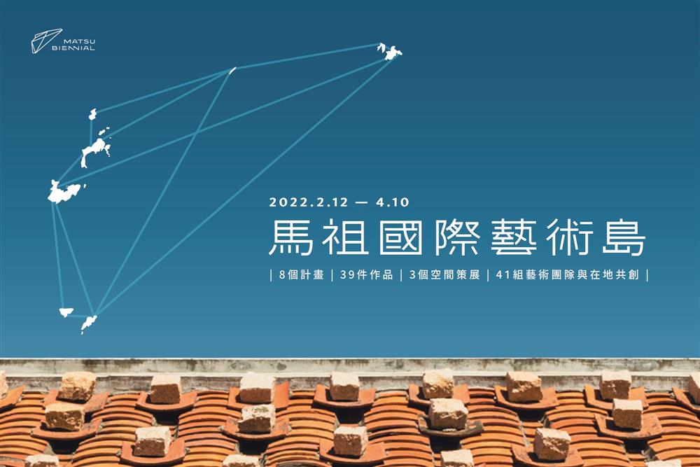 馬祖國際藝術島