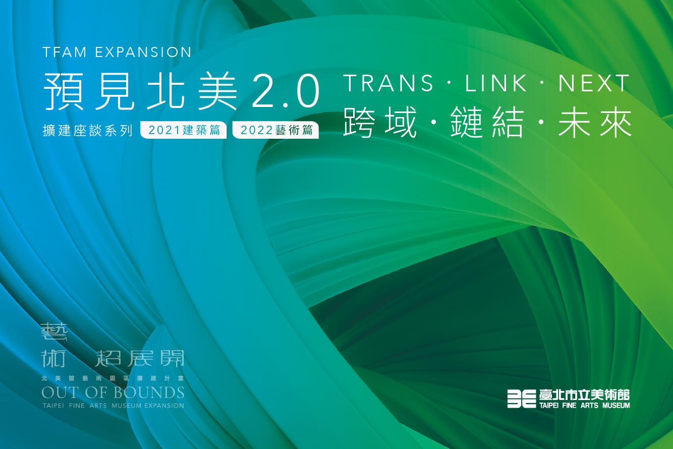 北美館於2022年8月21日舉辧「預見北美2.0:臺北藝術園區擴建座談」誠摯邀請共襄盛舉,本次座談涵蓋館方理念、劉培森建築師的規劃、文化政策與人材培育面、美術館的營運策略、以及藝術界等不同議題。集結營運者、設計者、使用者等各方觀點,共構對於下一個階段北美館(臺北藝術園區)的未來想像!