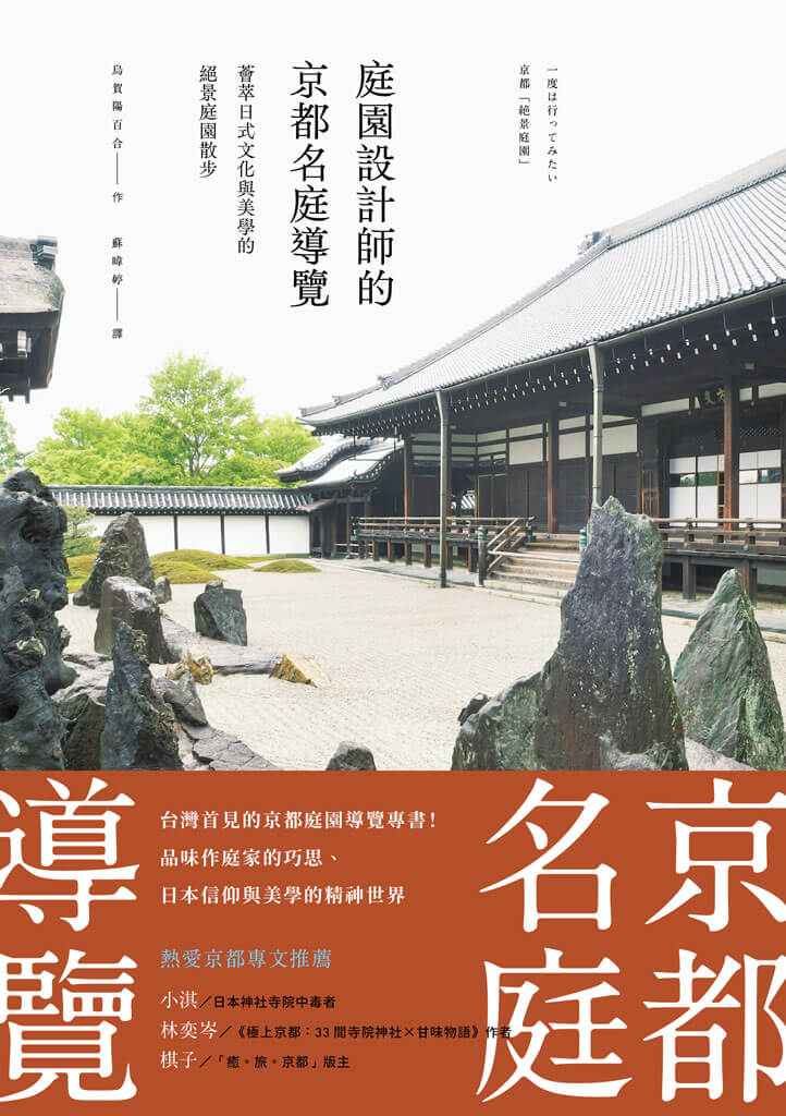 發現日本文化 歷史 價値觀與美感 庭園設計師的京都名庭導覽 薈萃日式文化與美學的絕景庭園散步 Fam