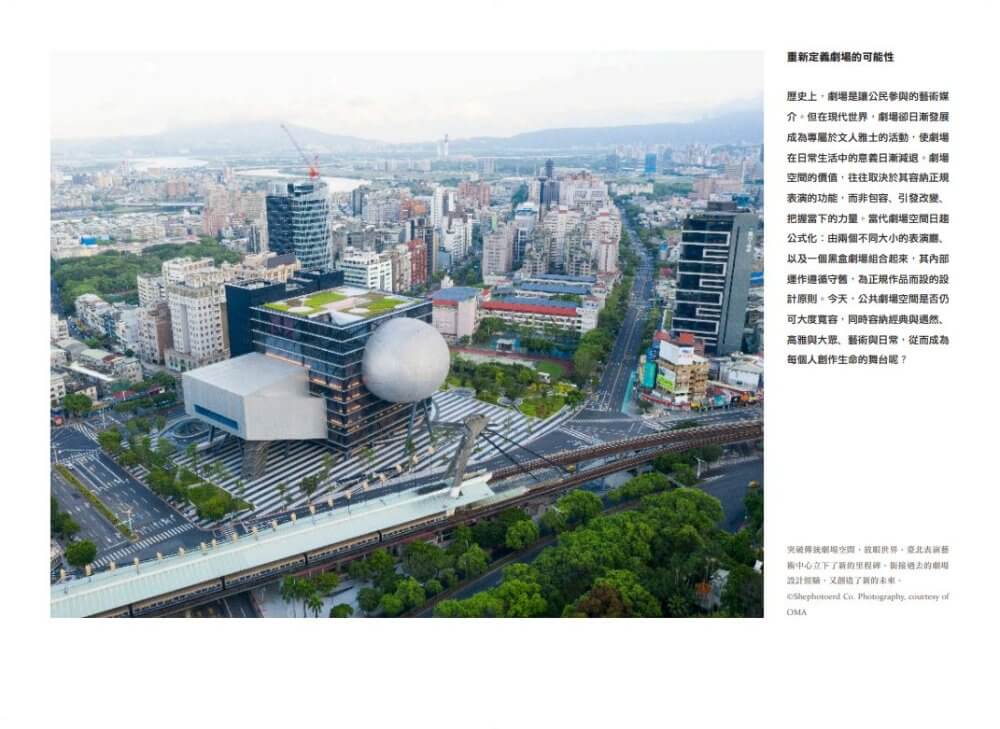 《庫哈斯談建築的危險：給年輕人的建築啟蒙課》內文樣頁：台北表演藝術中心