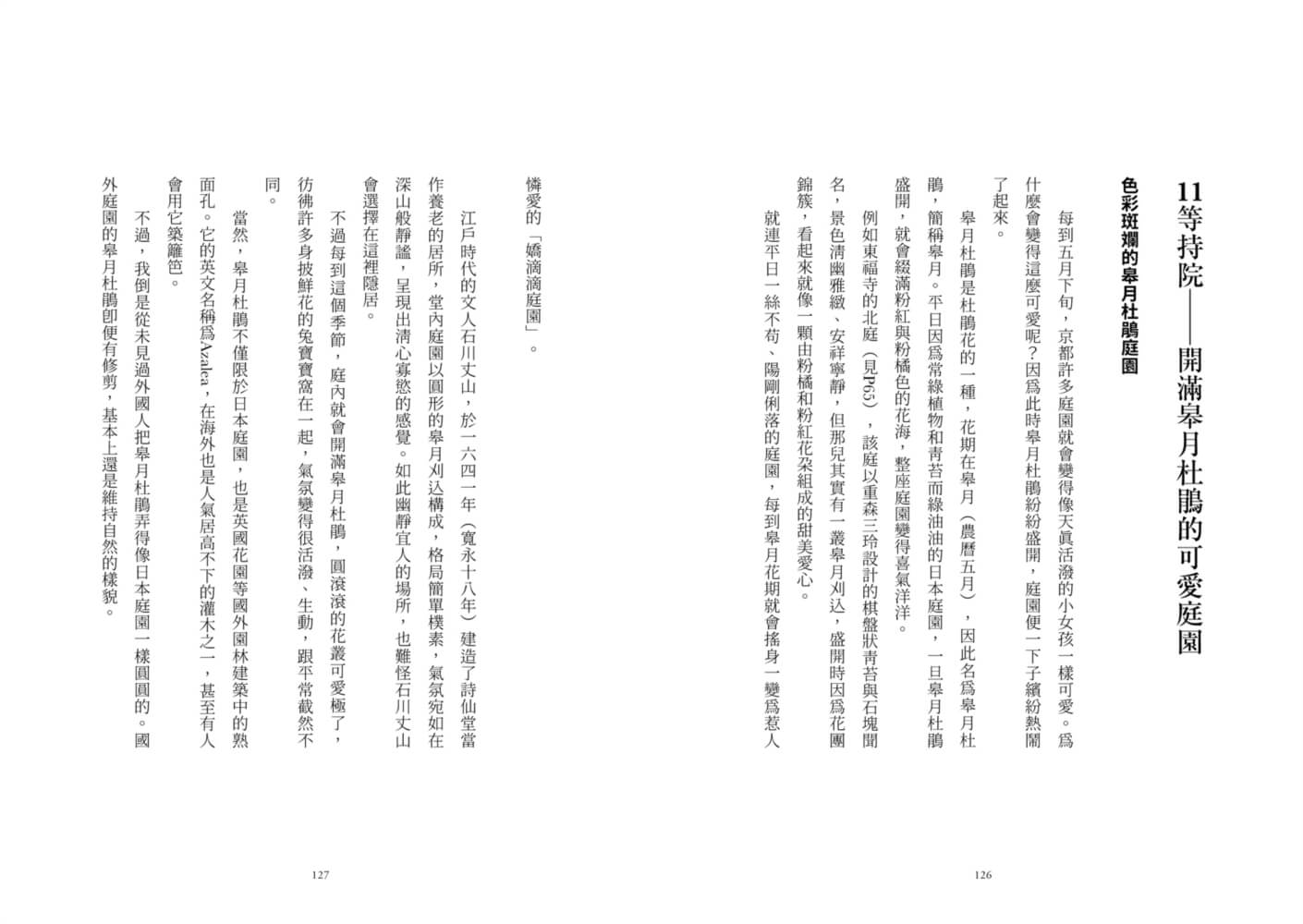 《庭園設計師的京都名庭導覽：薈萃日式文化與美學的絕景庭園散步》內文樣頁：等持院──開滿皋月杜鵑的可愛庭園
