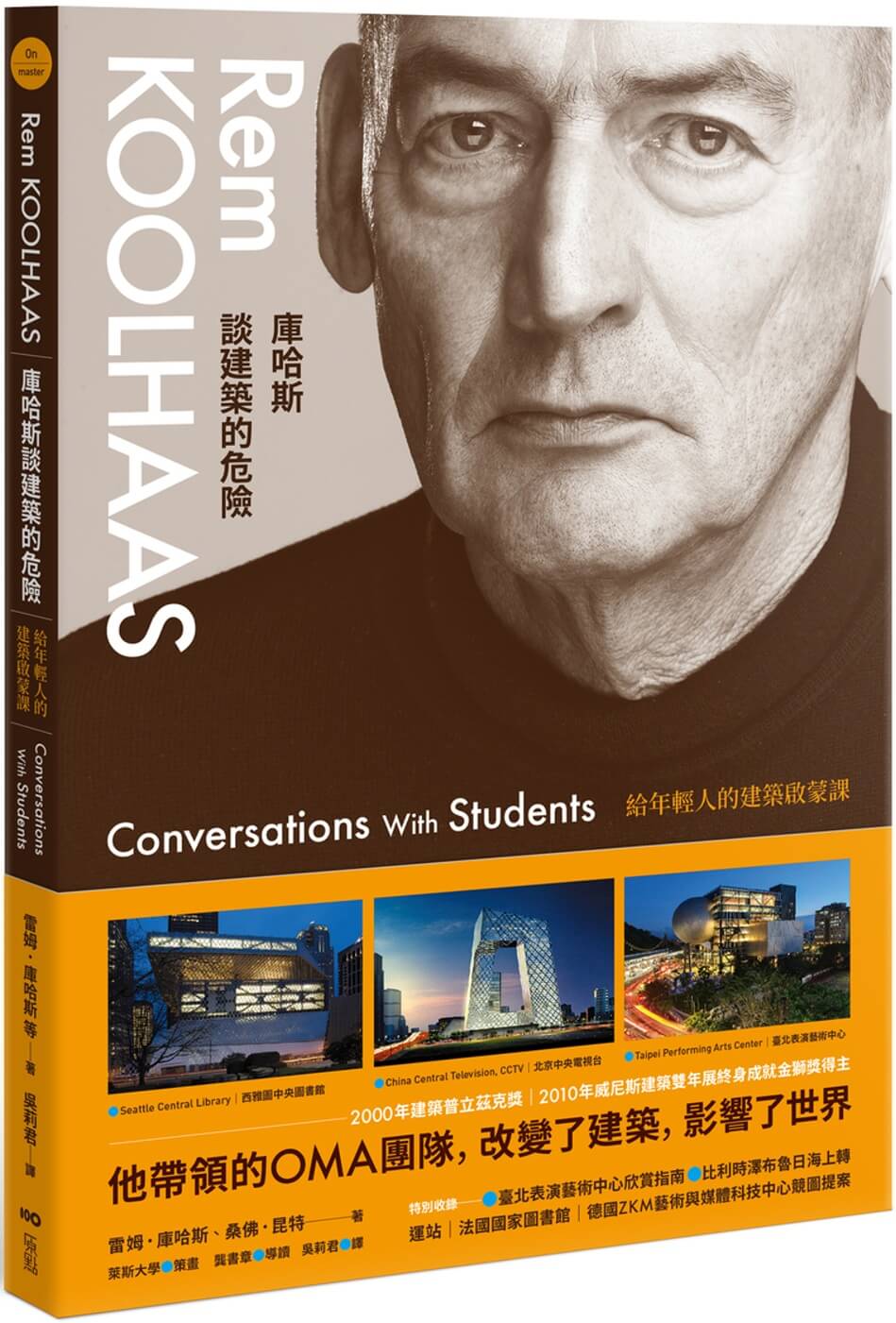 《庫哈斯談建築的危險：給年輕人的建築啟蒙課》Rem Koolhaas: Conversations with Students